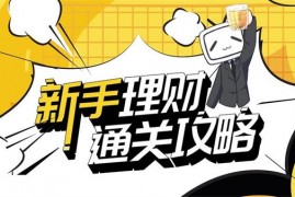 简七《新手理财通关攻略》