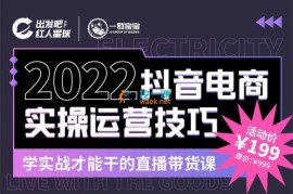 一群宝宝《2022抖音电商实操运营技巧》