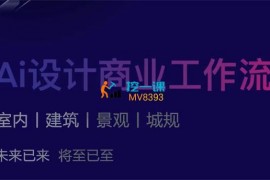 陈诺《AI设计商业工作流》