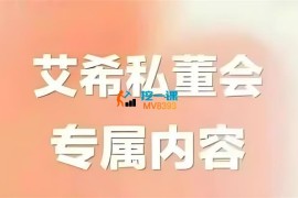 艾希《私董会专属内容》