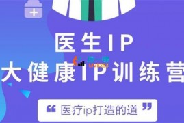 艾文《医生医疗大健康IP初级训练营》