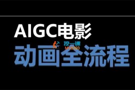 拾光小道《AIGC电影动画全流程》