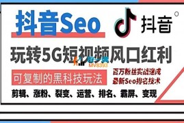 合众诚品《抖音SEO引流培训课程》