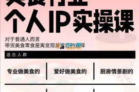 陈智斌《美食行业个人IP实操课》