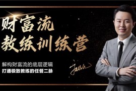 众筹：九哥·财富流教练训练营
