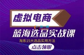 凌哥《淘宝虚拟蓝海选品课》