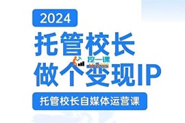 马丽《2024托管校长自媒体运营课》