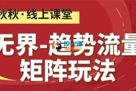 秋秋《无界趋势流量矩阵玩法》