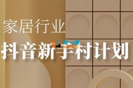 马叔《家居行业抖音新手村计划》