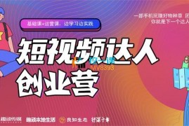 顽主《短视频达人创作营》