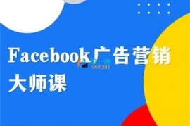 B哥《2023Facebook广告营销大师课》