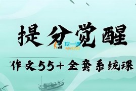 小恒学长《提分觉醒作文全套上分系统课》