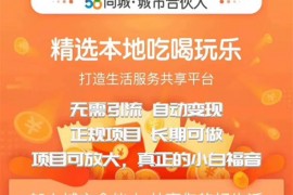 58同城城市合伙人自动赚收益项目