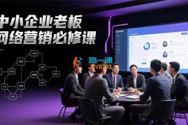 中小企业老板网络营销必修课