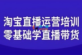阿楠《淘宝直播课程》