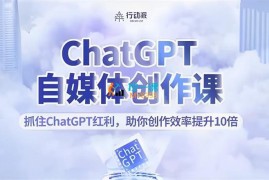 行动派《ChatGPT自媒体创作课》