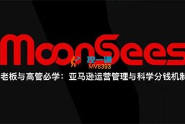 MoonSees《老板与高管必学:亚马逊运营管理与科学分钱机制》