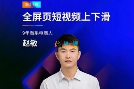 赵敏《淘系全屏页短视频上下滑流量实操课程》