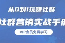 21天打卡共读计划《社群营销实战手册》，秋叶大叔亲自推荐