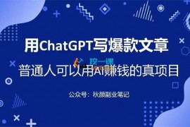 秋颜《用ChatGPT写爆款文章》