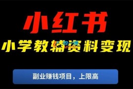 小学教辅项目完整变现SOP操作教程+资源包