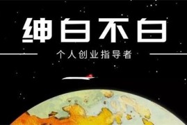 绅白不白《小红书无货源第4期》