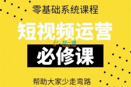 阿俊《短视频运营必修课》