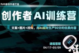 蔡汶川《23天创作者AI训练营》