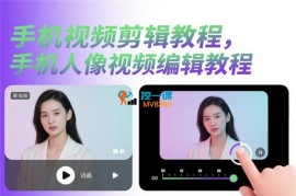 手机视频剪辑教程