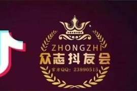 众志抖友会《TikTok实操课程》