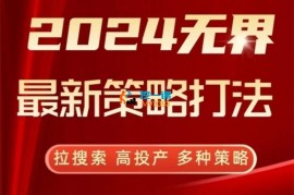 互力《2024无界最新策略打法》