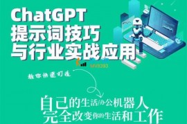 众筹：ChatGPT提示词技巧与行业实战应用