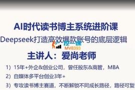 爱尚《AI时代读书博主系统进阶课》
