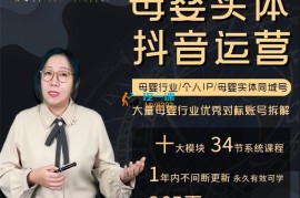 秦秦《母婴实体抖音运营实操课程》