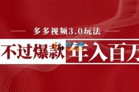 多多生财《多多视频3.0玩法》