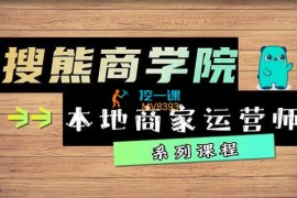 搜熊商学院《本地商家运营师课程》