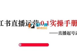 申铭《小红书直播运营0-1实操手册》