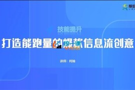 柯楠《打造能跑量的爆款信息流创意》