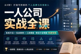 侯景刚《一人公司实战》