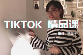 Tiktok精品实操课
