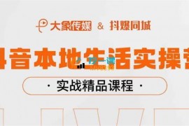 大象传媒《抖音本地生活实操营》