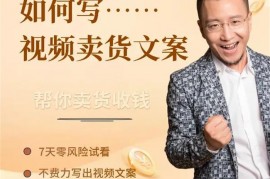 李炳池《如何写视频卖货文案》