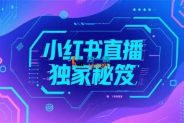小红书直播秘笈
