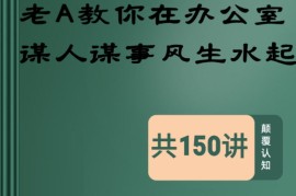 众筹：老A教你在办公室谋人谋事风生水起