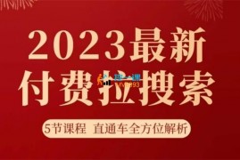 互力《淘系2023付费拉搜索实操打法》