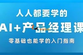 马力《AI+产品经理实战项目必修课》