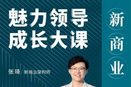 张琦《新商业魅力领导成长大课》