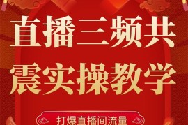 小韦《直播三频共震实操教学》