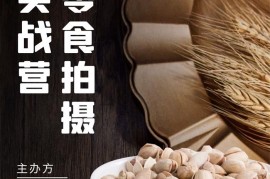 摄影钢《零食拍摄剪辑实战营》