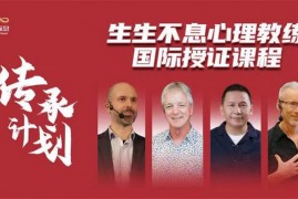 众筹：传承计划·生生不息心理教练国际授证课程